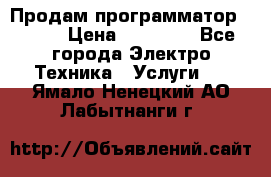 Продам программатор P3000 › Цена ­ 20 000 - Все города Электро-Техника » Услуги   . Ямало-Ненецкий АО,Лабытнанги г.